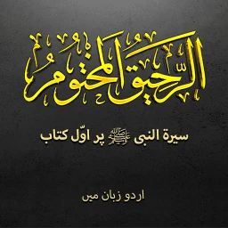 Biography Muhammad ﷺ | Urdu icon